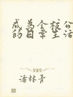 成为全校公交车的日常生活南颜兮