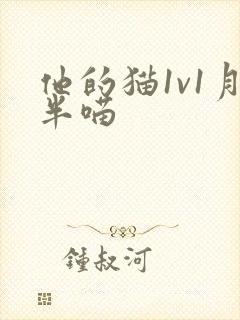 他的猫1v1月半喵