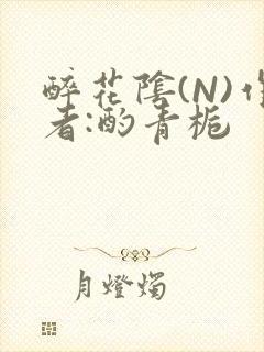 醉花阴(N)作者:酌青栀