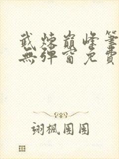 武炼巅峰笔趣阁无弹窗免费阅读