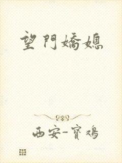 望门娇媳