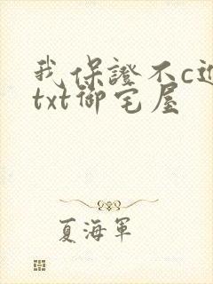 我保证不c进去txt御宅屋