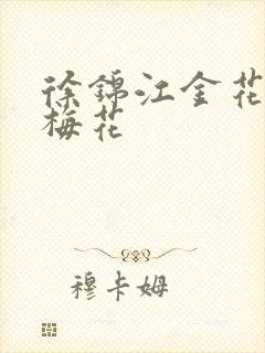 徐锦江金花瓶楷梅花