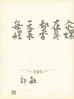 每天都在汆肉中醒来香臭螺蛳粉