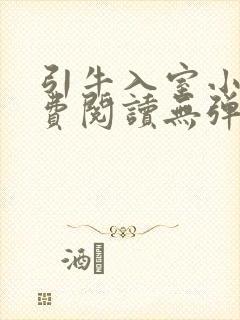 引牛入室小说免费阅读无弹窗笔趣阁最新章节