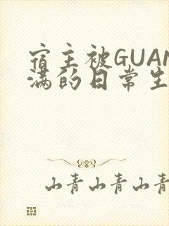 宿主被GUAN满的日常生活