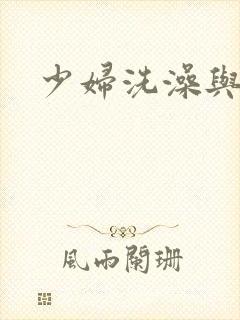 少妇洗澡与子伦