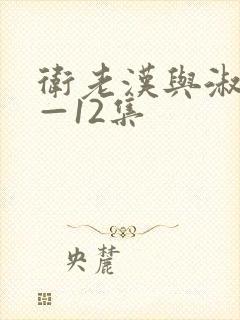 卫老汉与淑蓉8—12集