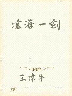 沧海一剑