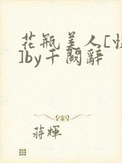 花瓶美人[快穿]by千阙辞