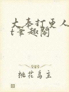 大奉打更人txt笔趣阁