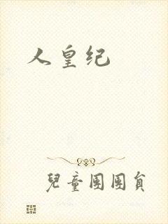 人皇纪