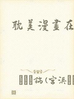 耽美漫画在线看