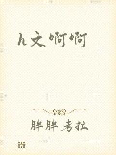 h文啊啊
