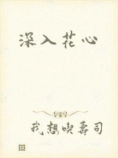 深入花心