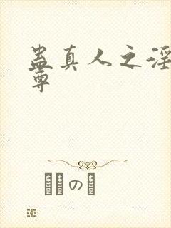 蛊真人之淫邪魔尊