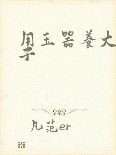 用玉器养大的皇子