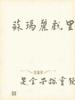 苏玛丽戏里戏外