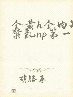 全黄h全肉短篇禁乱np第一次