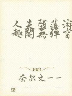 人夫堕落游戏笔趣阁无弹窗