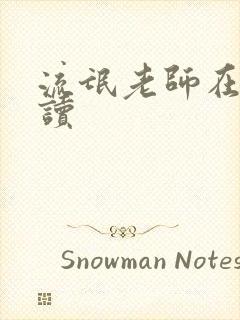 流氓老师在线阅读