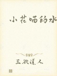 小花喵的水蜜桃