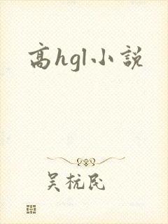 高hgl小说
