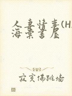 人妻情事(H)海棠书屋