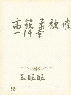 高筱柔被催眠1一14章