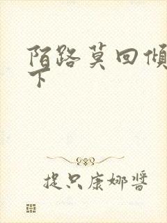 陌路莫回倾尽天下