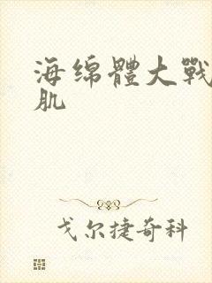 海绵体大战括约肌