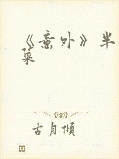 《意外》半截白菜