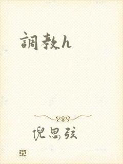 调教h