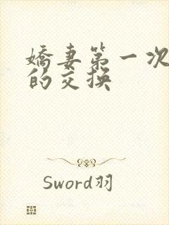 娇妻第一次真实的交换