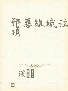 邪恶组织注意事项