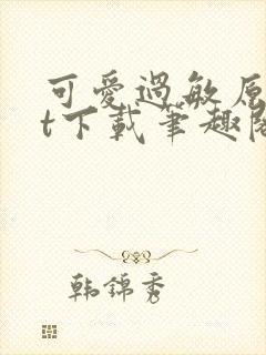 可爱过敏原txt下载笔趣阁