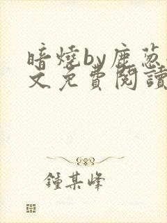 暗烧by鹿葱全文免费阅读笔趣