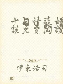 十日情苏媚的小说免费阅读全文