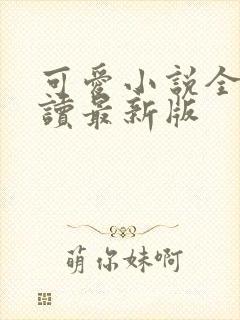 可爱小说全文阅读最新版