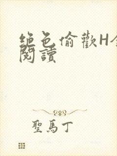 绝色偷欢H全文阅读