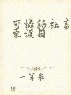 可怜的社畜by东渡日