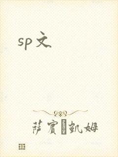 sp文