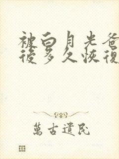 被白月光爸爸喂后多久恢复