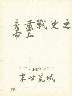 炎黄战史之嗜血帝王