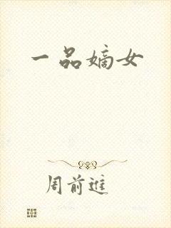 一品嫡女