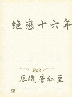 绝恋十六年