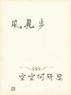 风见步