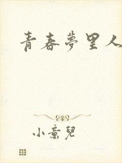 青春梦里人