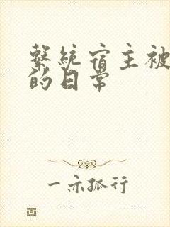 系统宿主被攻略的日常
