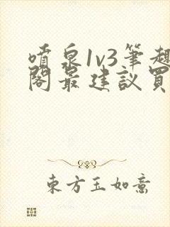 喷泉1v3笔趣阁最建议买吗